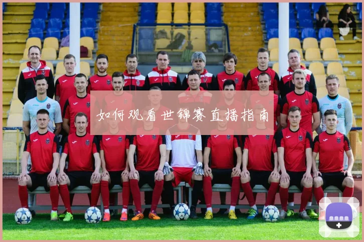 如何观看世锦赛直播指南