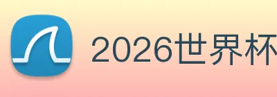 2026世界杯直播 logo